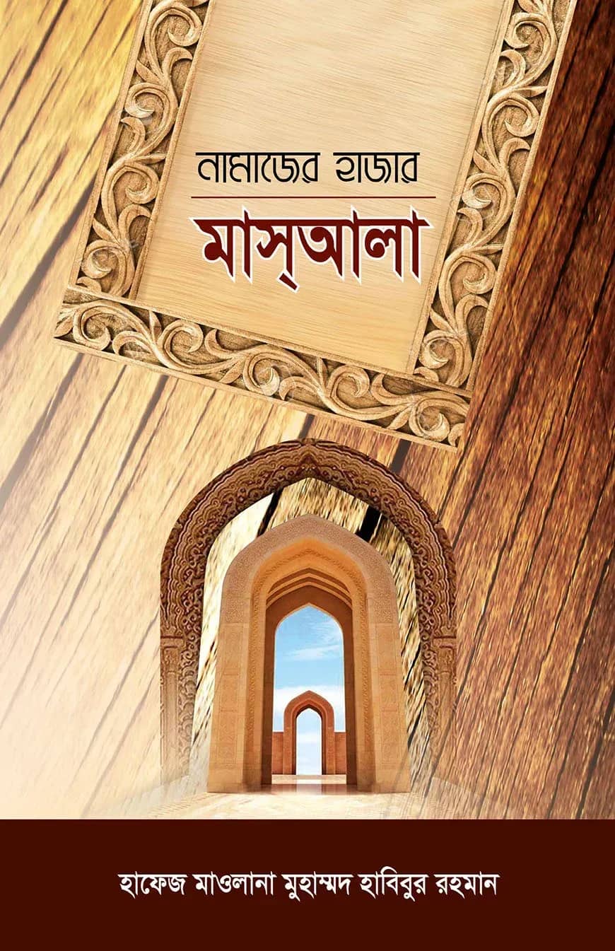 নামাজের হাজার মাসআলা
