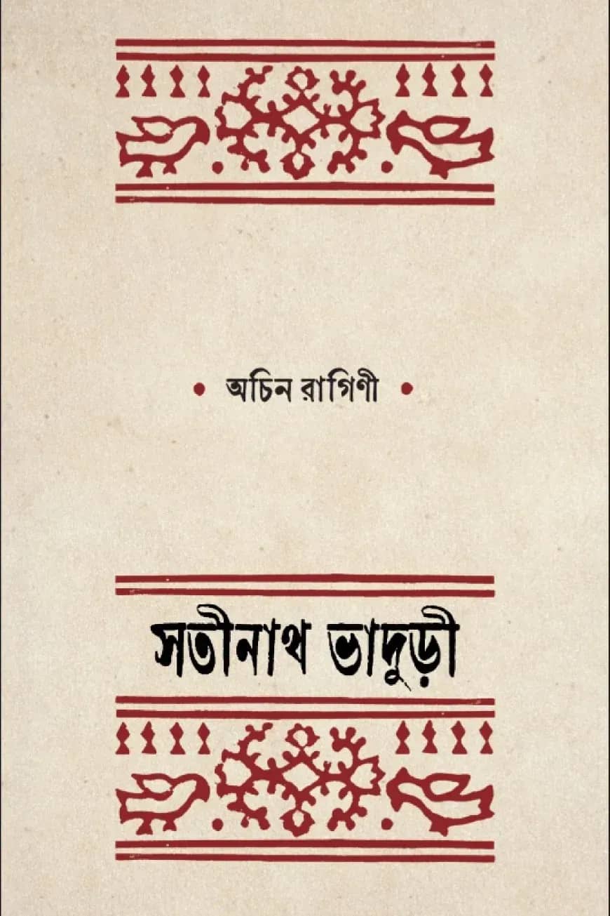 অচিন রাগিণী