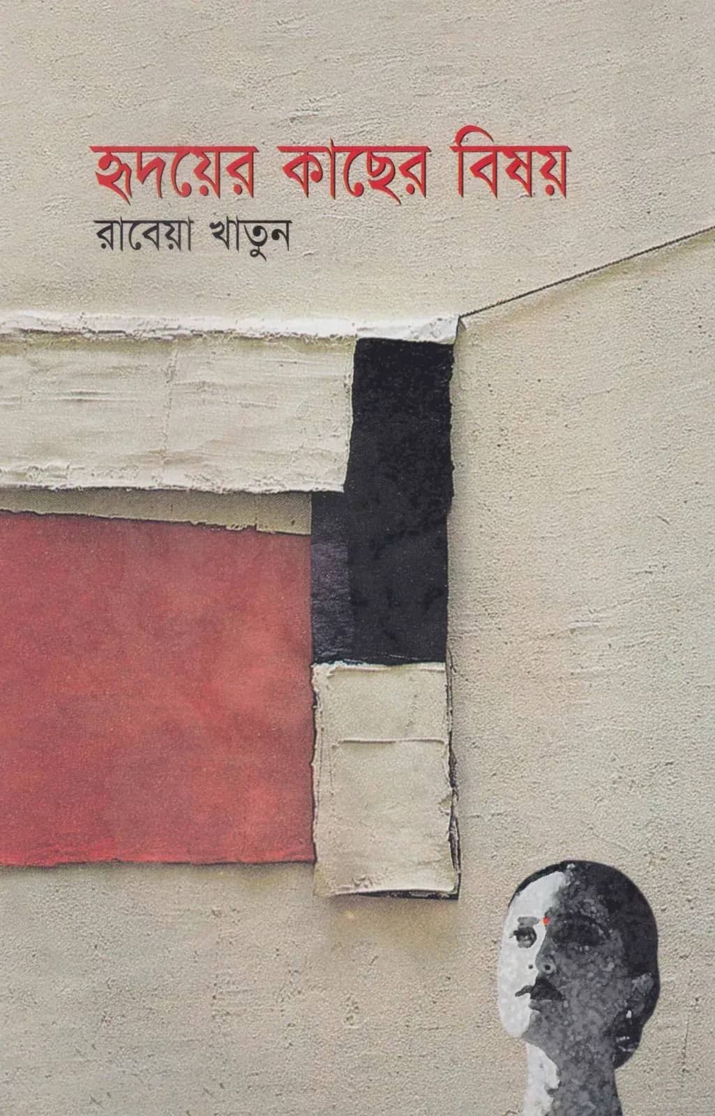 হৃদয়ের কাছের বিষয়