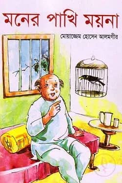মনের পাখি ময়না