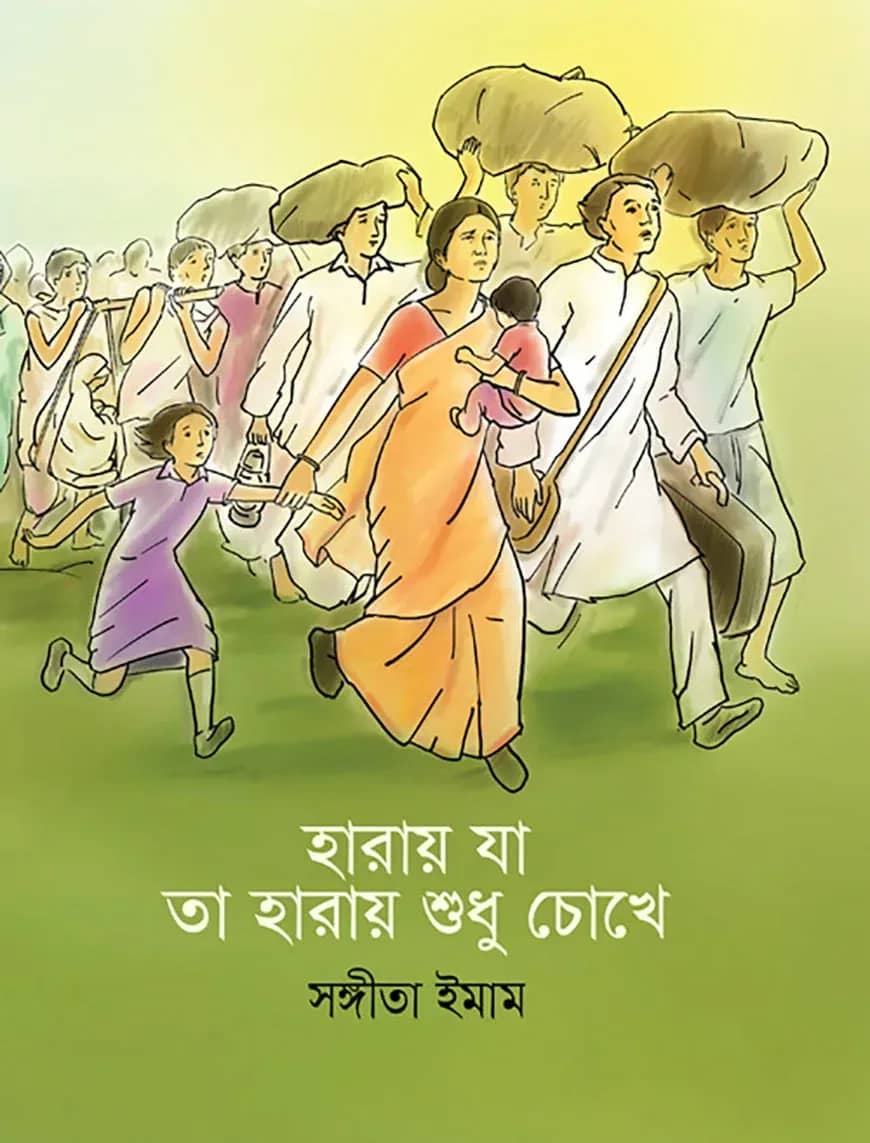 হারায় যা তা হারায় শুধু চোখে