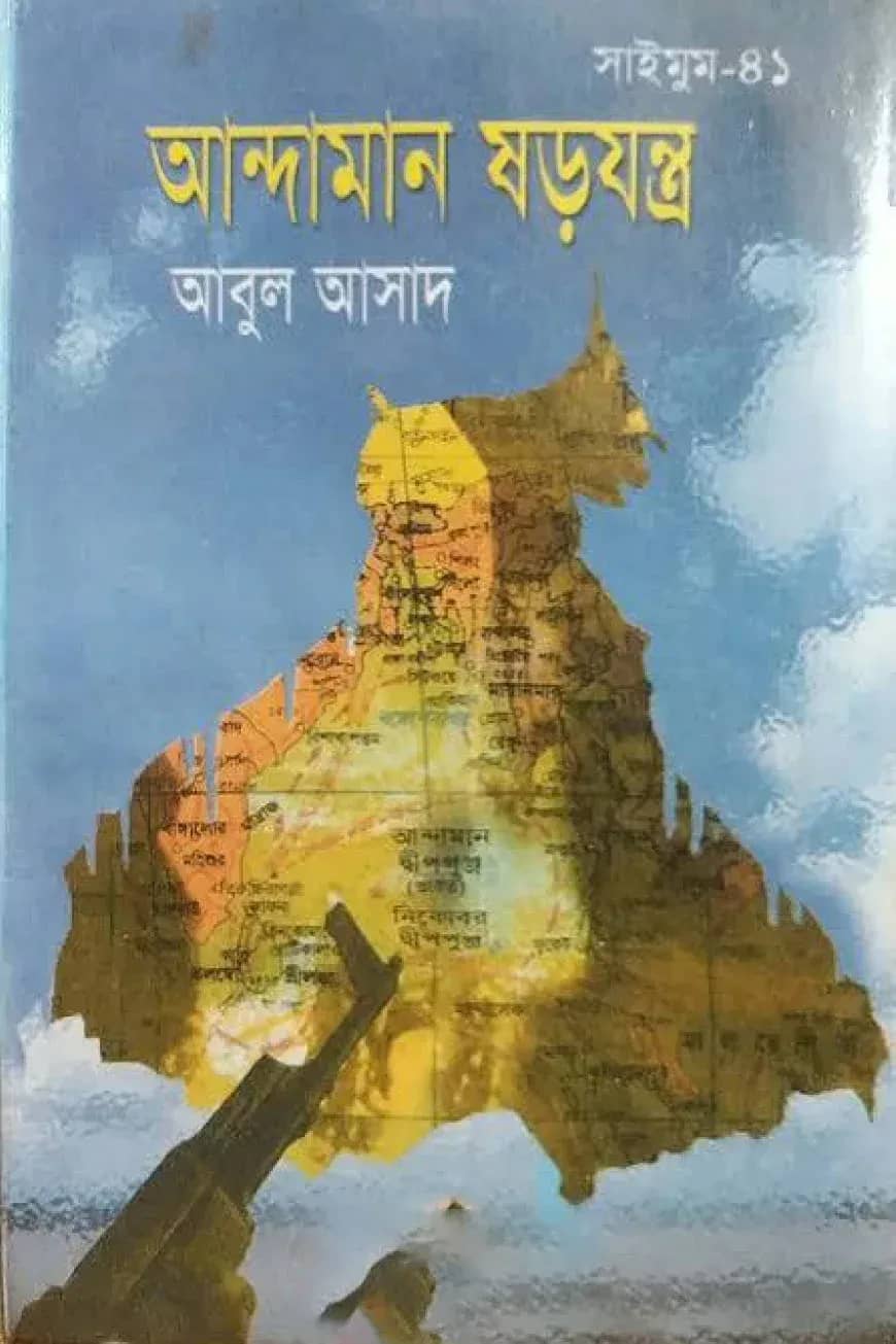 সাইমুম সিরিজ ৪১ : আন্দামান ষড়যন্ত