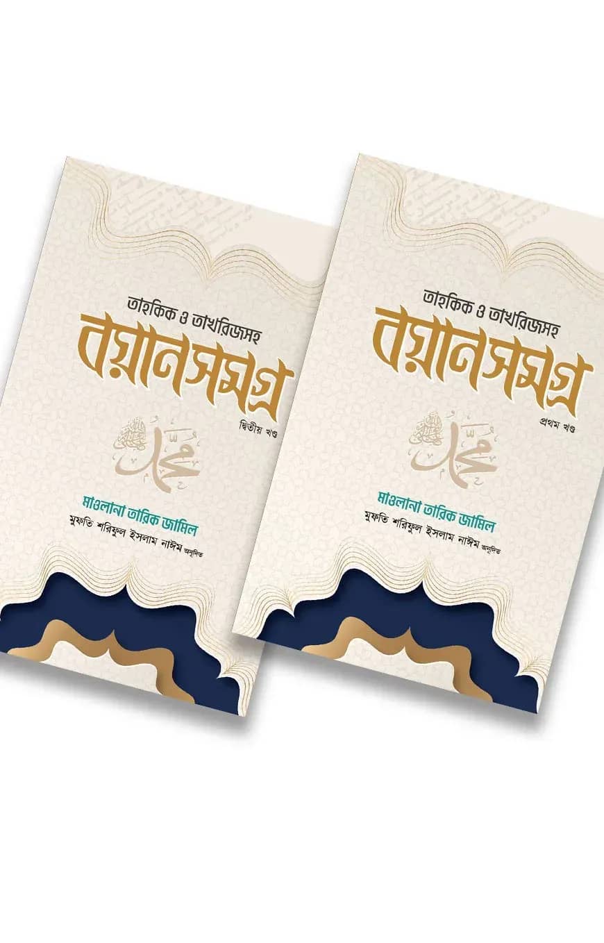 মাওলানা তারিখ জামিল বয়ান সমগ্র (২ খন্ড একত্রে)