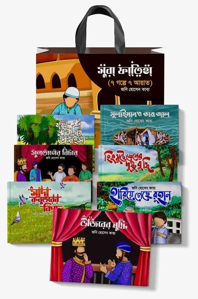 সুরা ফাতিহা (৭ গল্পে ৭ আয়াত)