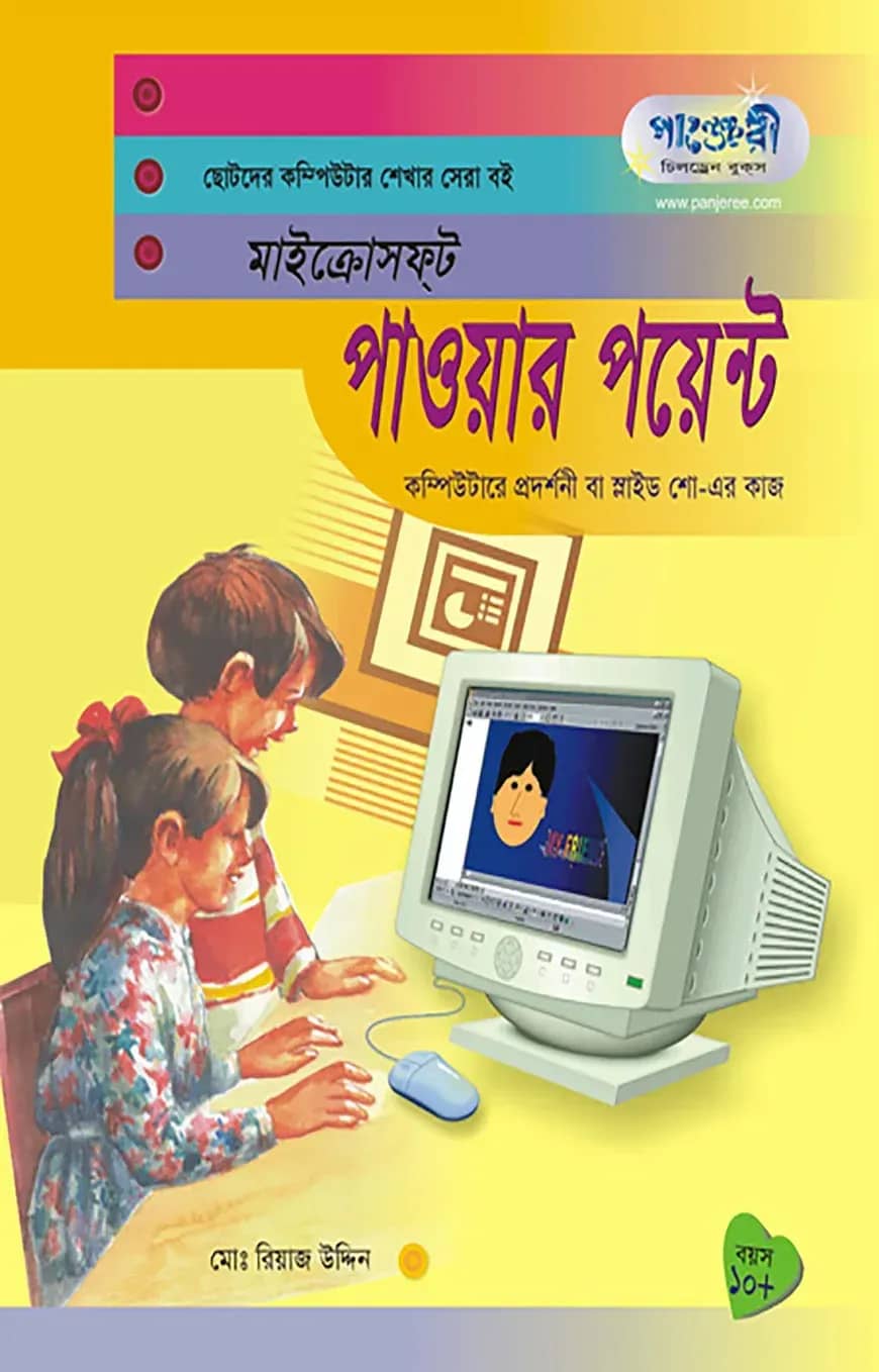 মাইক্রোসফট পাওয়ার পয়েন্ট (ছোটদের কম্পিউটার শেখার সেরা বই)