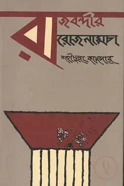 রাজবন্দীর রোজনামচা