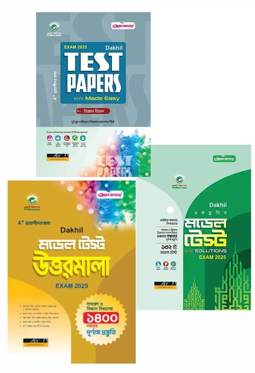 দাখিল টেস্ট পেপারস এবং মডেল টেস্ট উইথ সলূশন (বিজ্ঞান) -পরীক্ষা-২০২৫