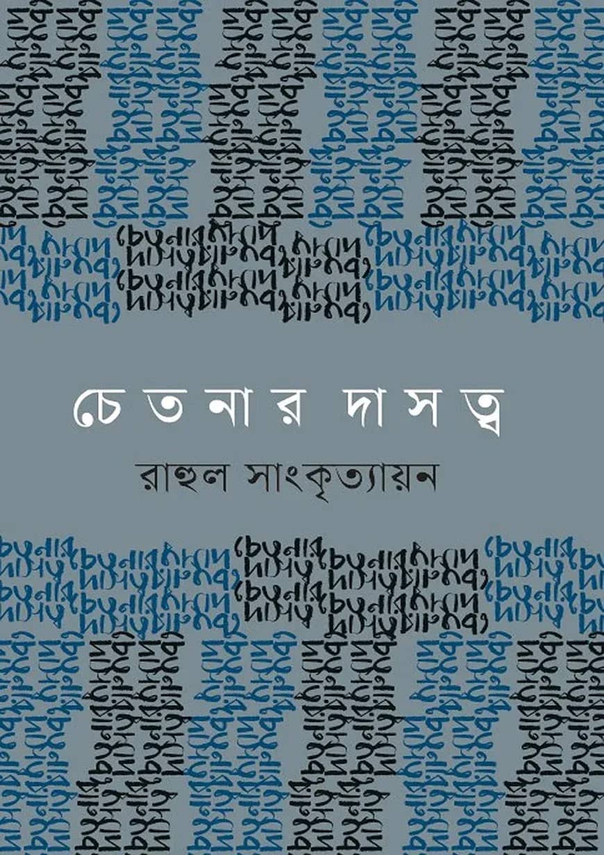 চেতনার দাসত্ব