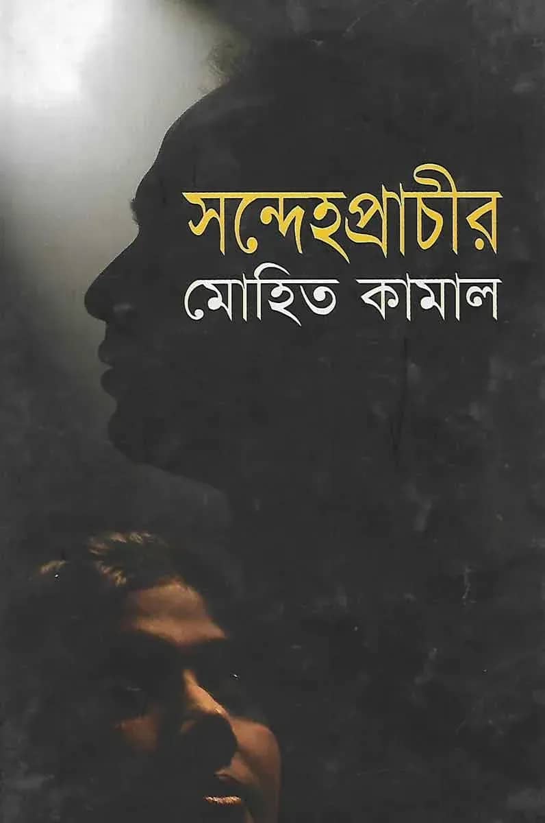 সন্দেহপ্রাচীর