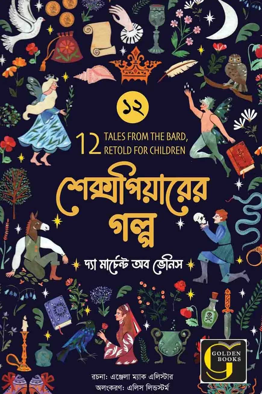শেক্সপিয়ারের গল্প : দ্যা মার্চেন্ট অব ভেনিস