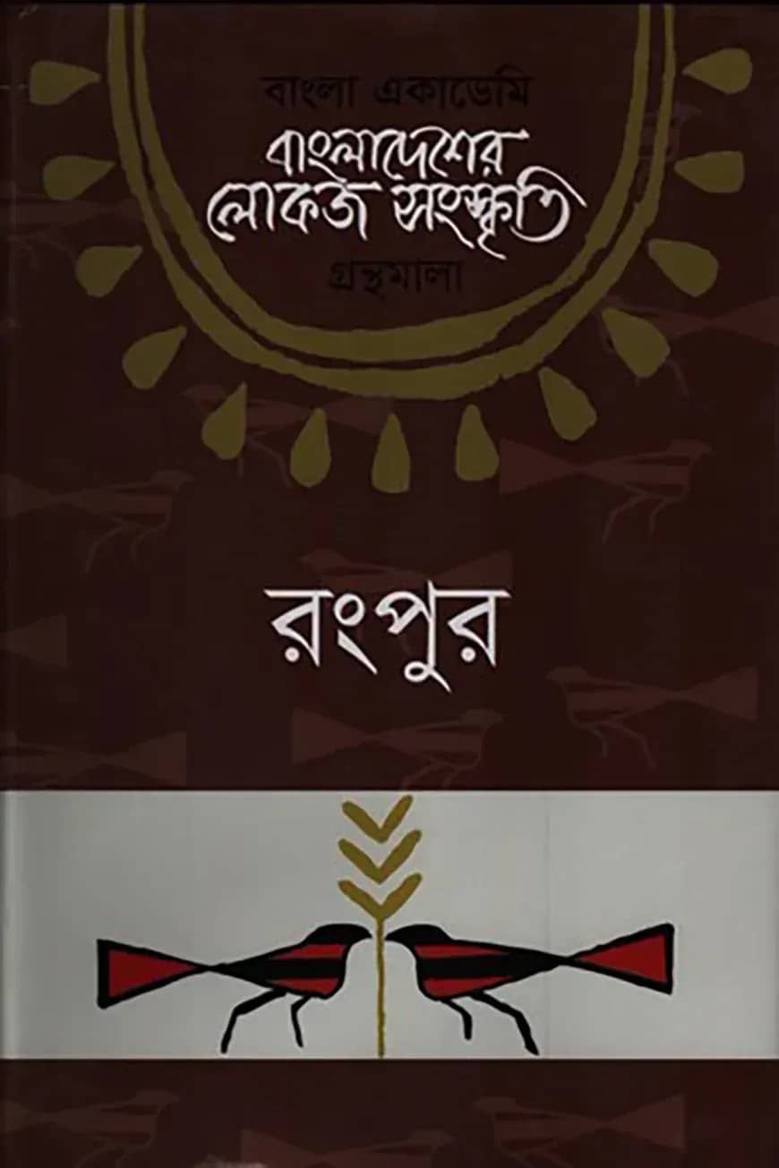 বাংলা একাডেমি বাংলাদেশের লোকজ সংস্কৃতি গ্রন্থমালা - রংপুর