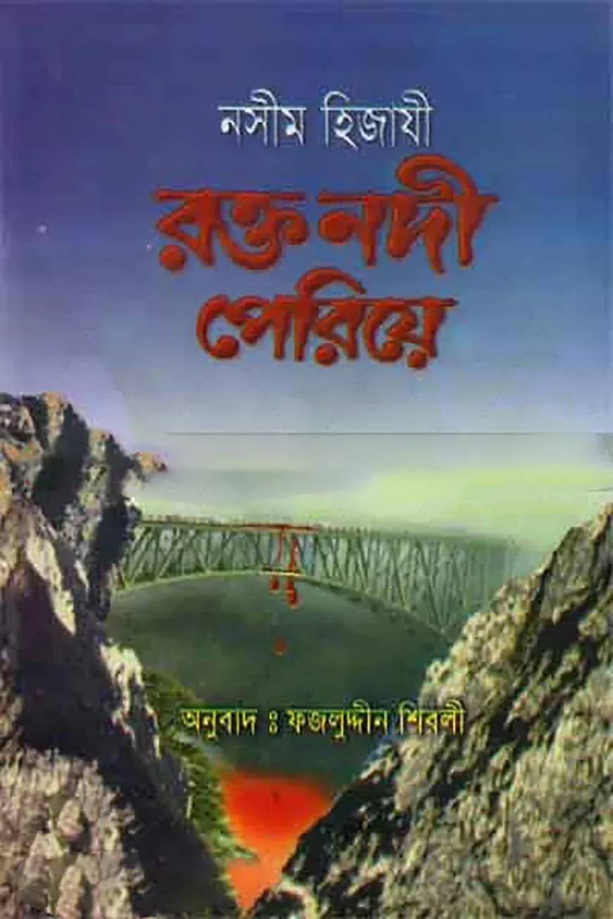 রক্ত নদী পেরিয়ে