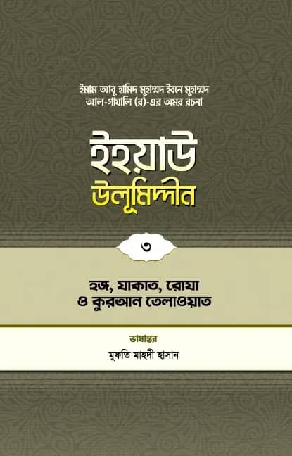 ইহয়াউ উলূমিদ্দীন (৩য় খণ্ড) (হজ-যাকাত-রোযা ও কুরআন তিলাওয়াত)