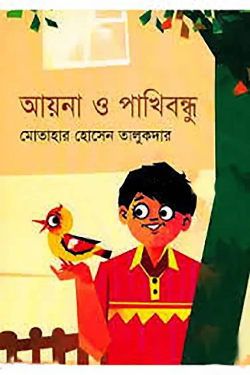 আয়না ও পাখি বন্ধু