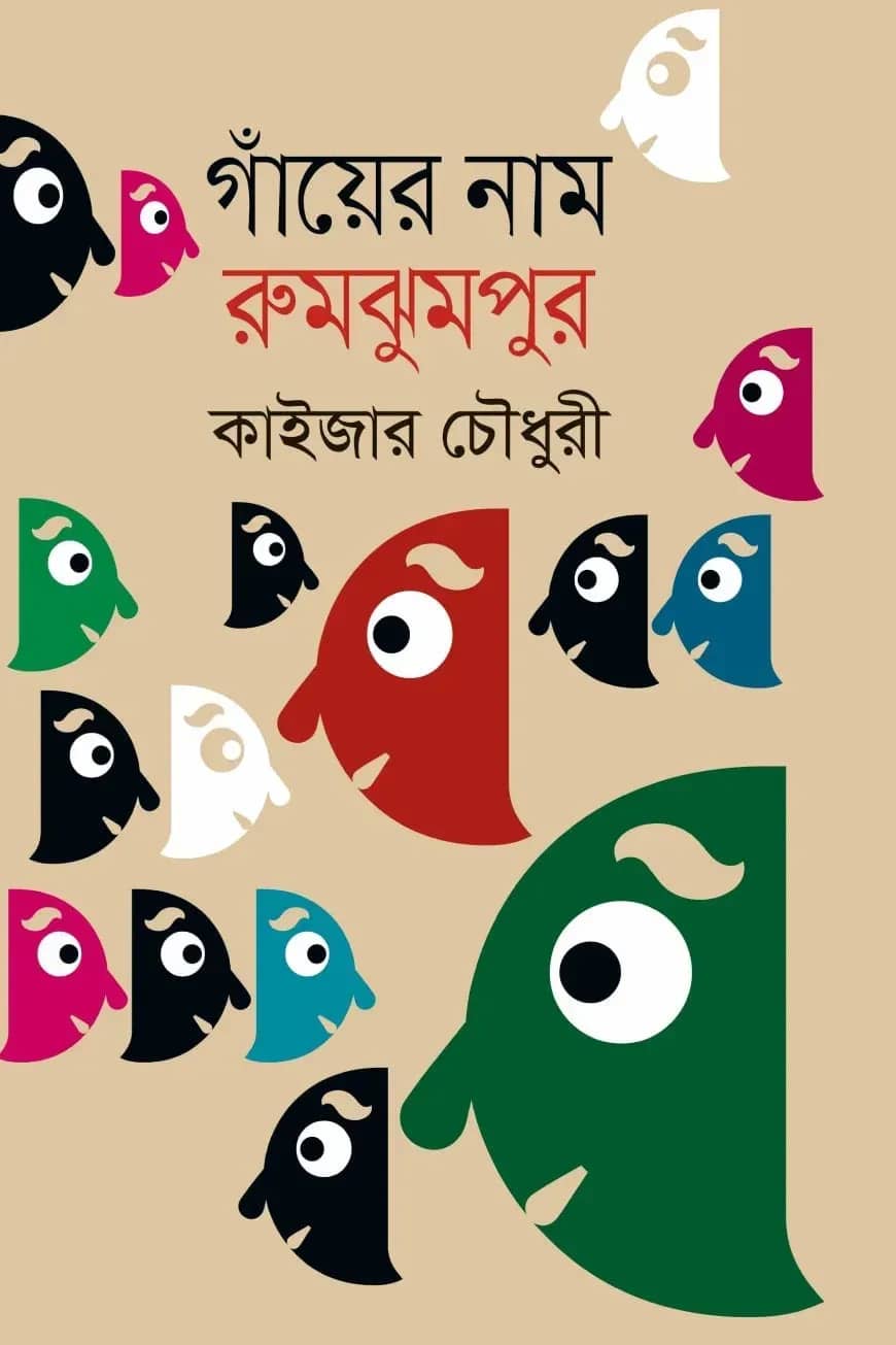 গাঁয়ের নাম রুমঝুমপুর