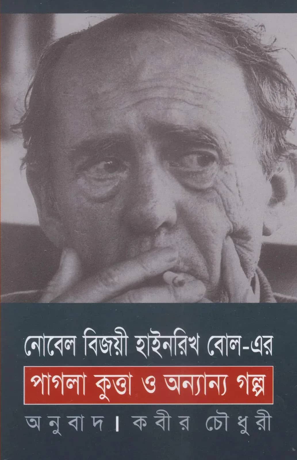 পাগলা কুত্তা ও অন্যান্য গল্প