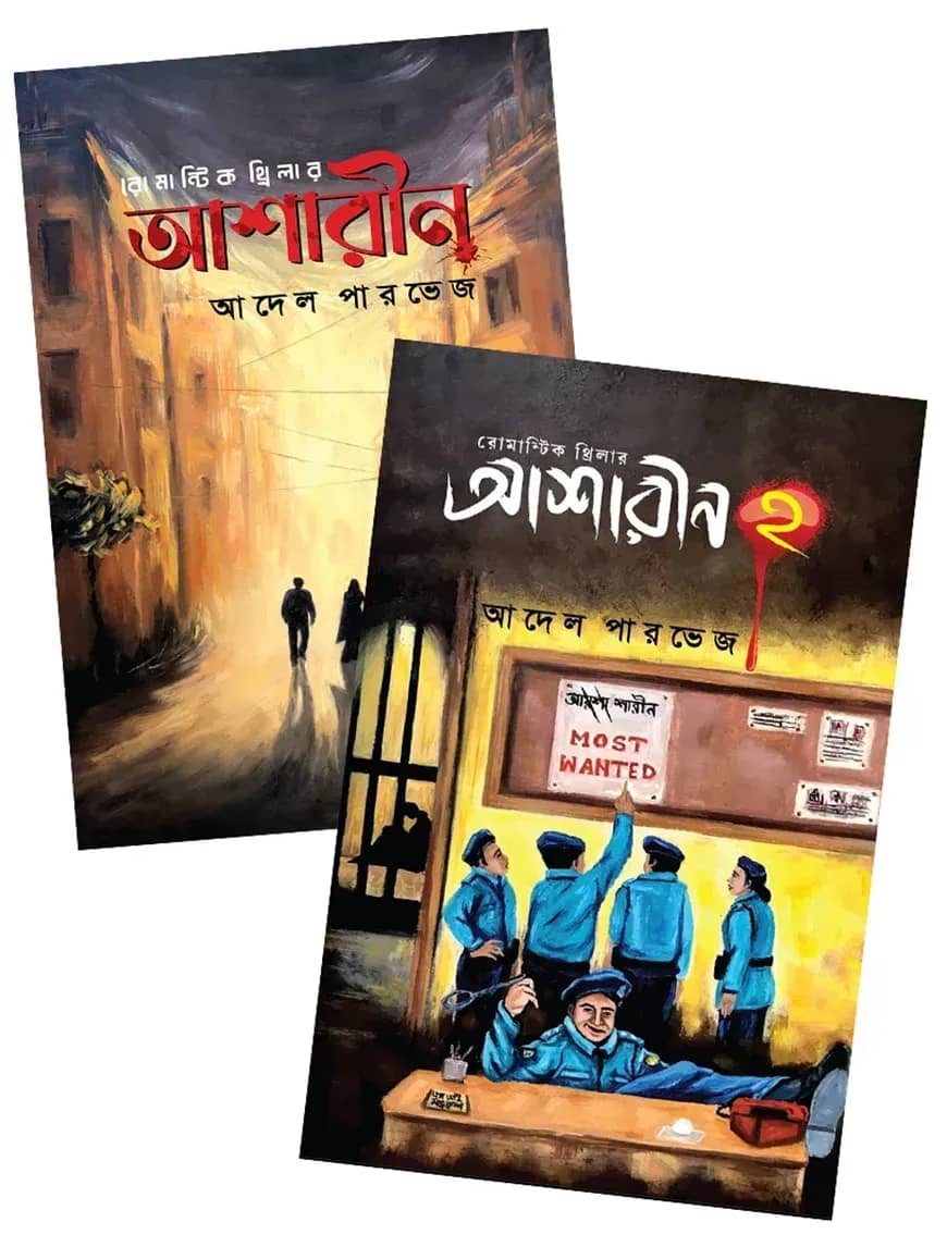 আশারীন ১ ও ২