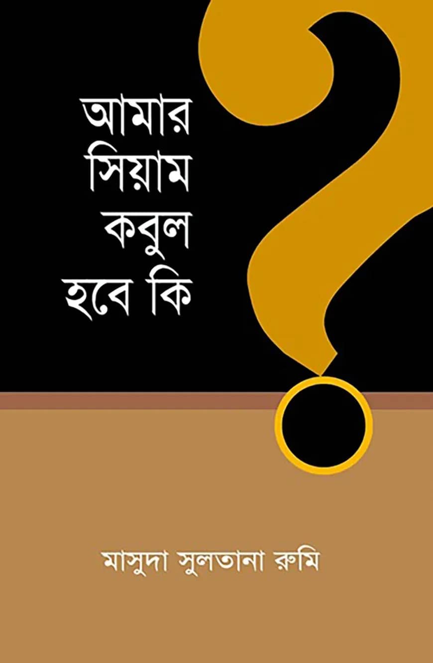 আমার সিয়াম কবুল হবে কি?