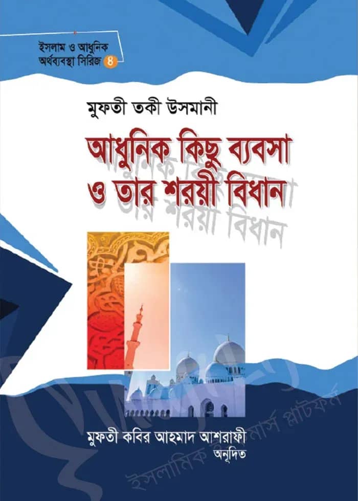 আধুনিক কিছু ব্যবসা ও তাঁর শরয়ী বিধান