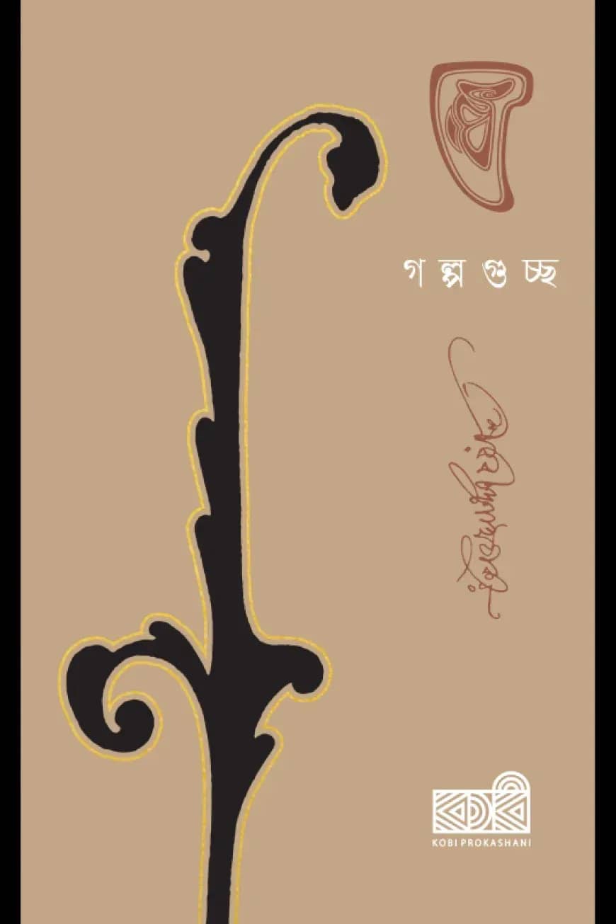 গল্পগুচ্ছ