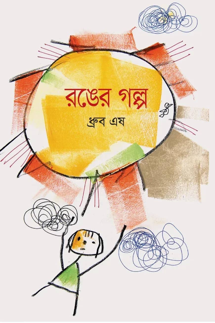 রঙের গল্প
