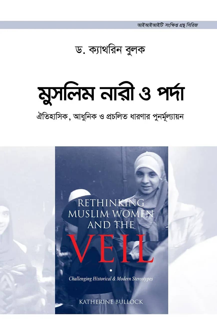 মুসলিম নারী ও পর্দা : ঐতিহাসিক, আধুনিক ও প্রচলিত ধারণার পুনর্মূল্যায়ন
