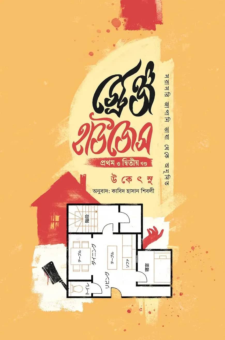 স্ট্রেঞ্জ হাউজেস প্রথম ও দ্বিতীয় খন্ড