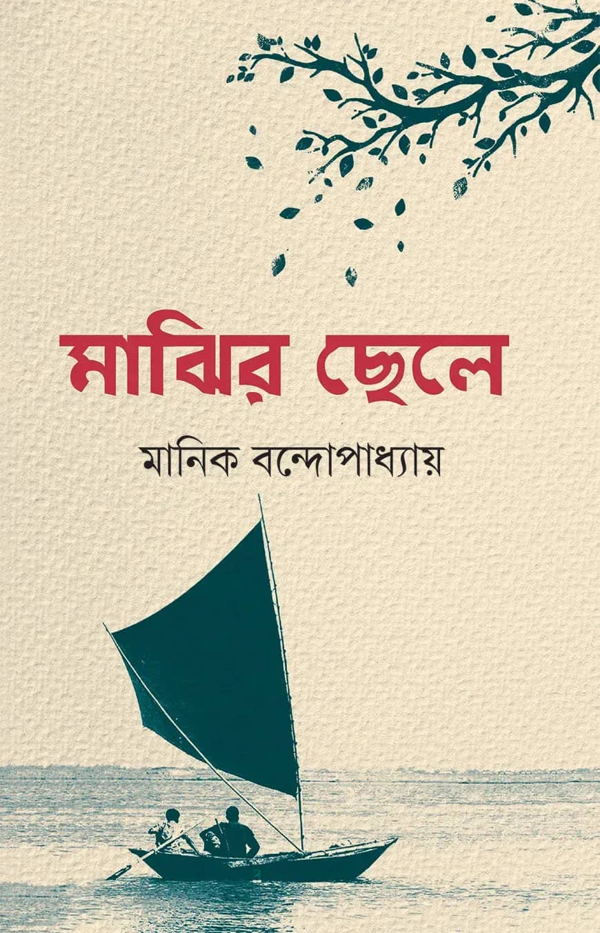 মাঝির ছেলে