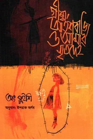 গ্রীষ্ম, আতশবাজি ও আমার মৃতদেহ