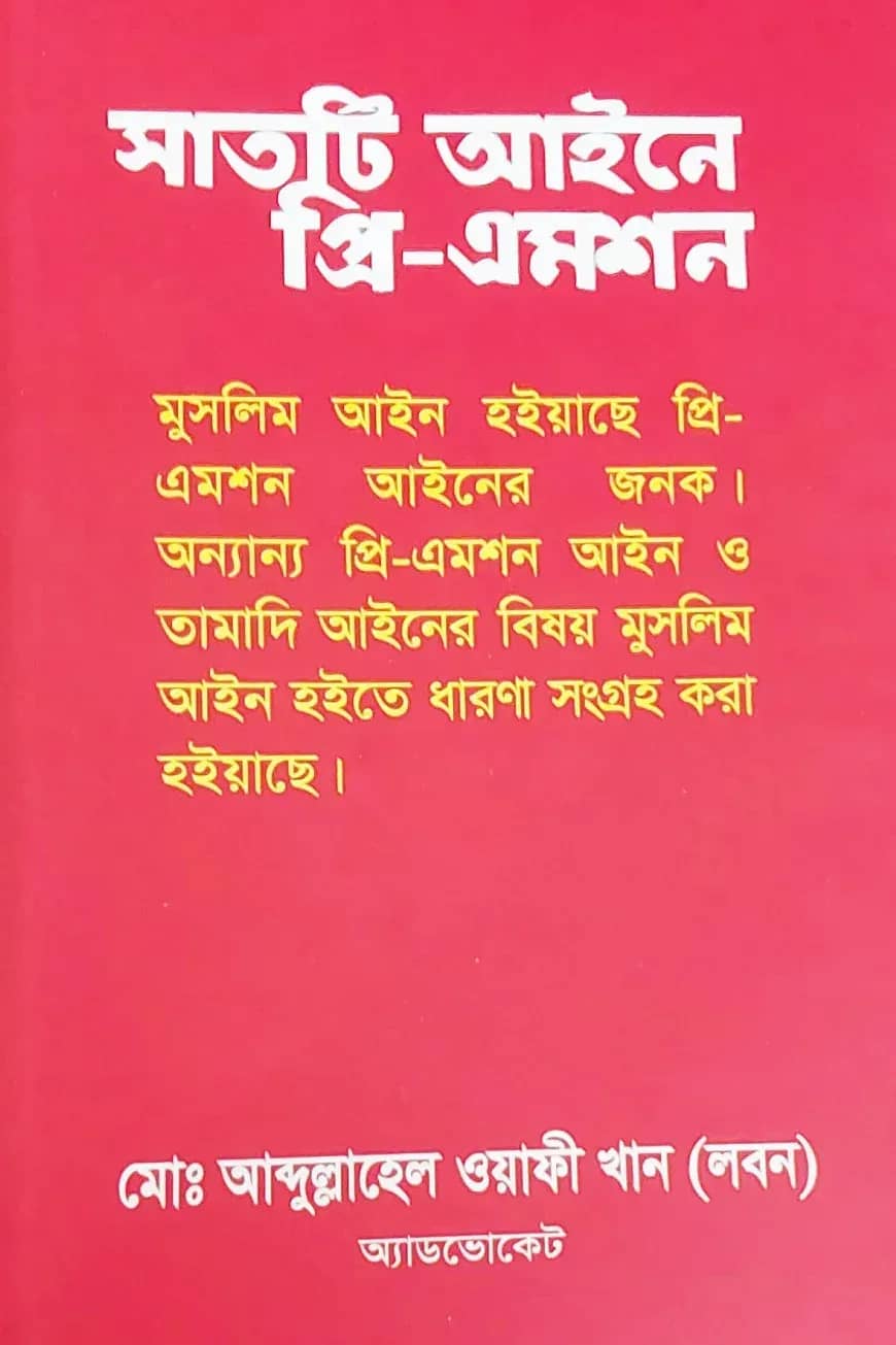 সাতটি আইনে প্রি-এমশন