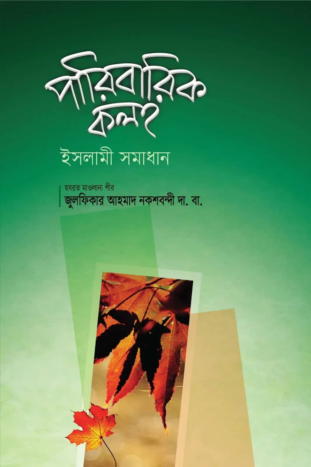 পারিবারিক কলহ