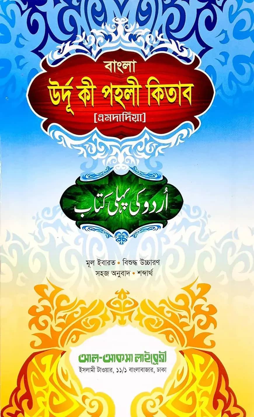 উর্দূ কী পহলী (এমদাদিয়া) অনুবাদ ও উচ্চারণসহ