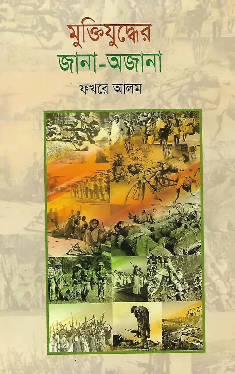 মুক্তিযুদ্ধের জানা-অজানা