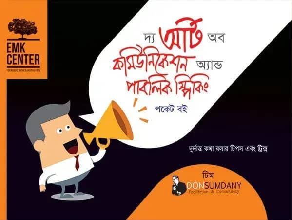 দ্য আর্ট অব কমিউনিকেশন অ্যান্ড পাবলিক স্পিকিং (পকেট বই)