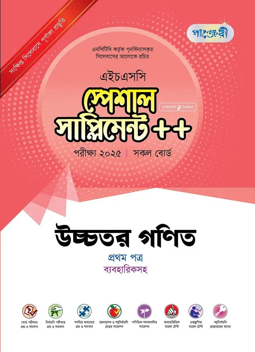 পাঞ্জেরী উচ্চতর গণিত প্রথম পত্র স্পেশাল সাপ্লিমেন্ট ++ (এইচএসসি ২০২৫)