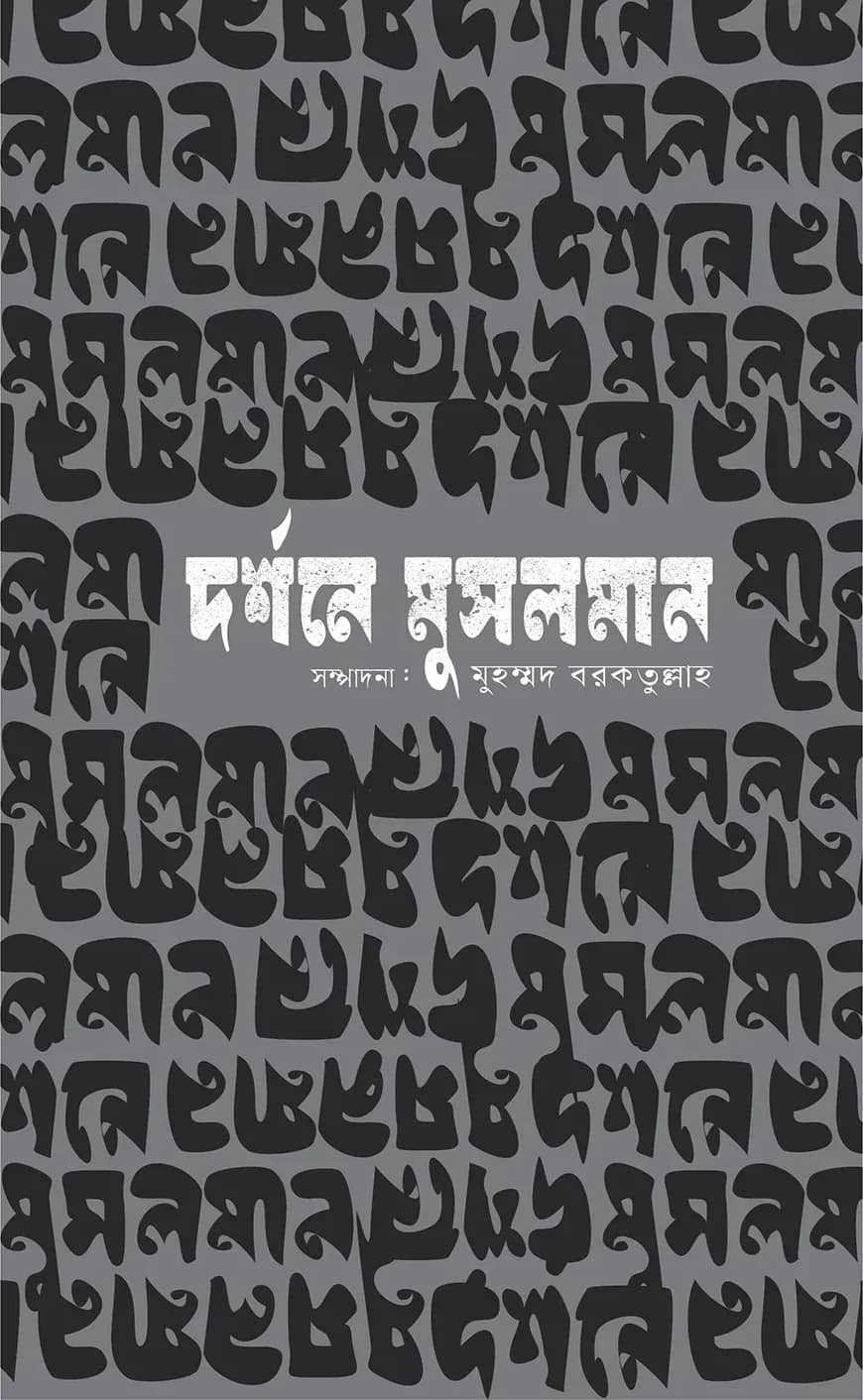 দর্শনে মুসলমান