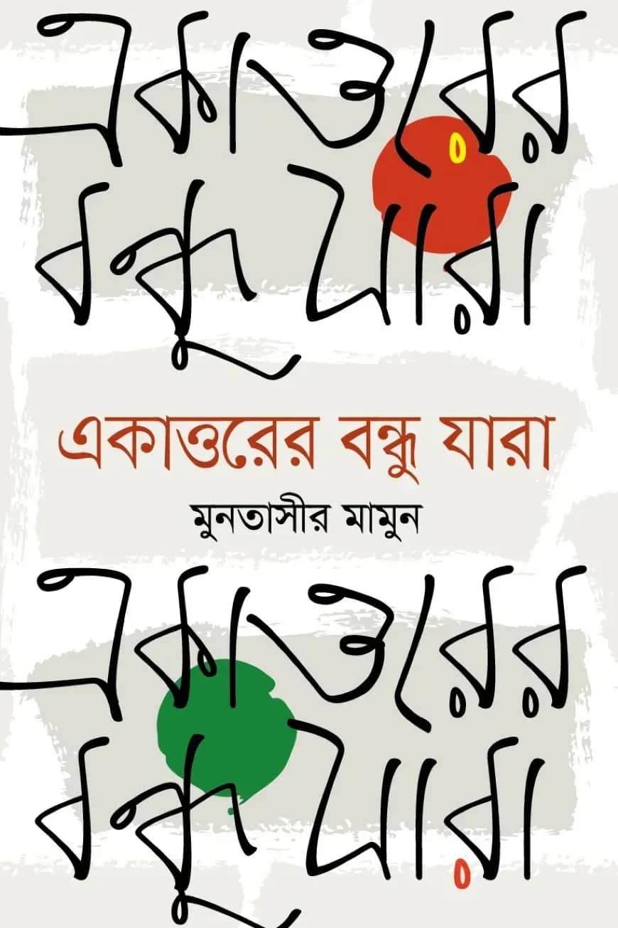 একাত্তরের বন্ধু যারা