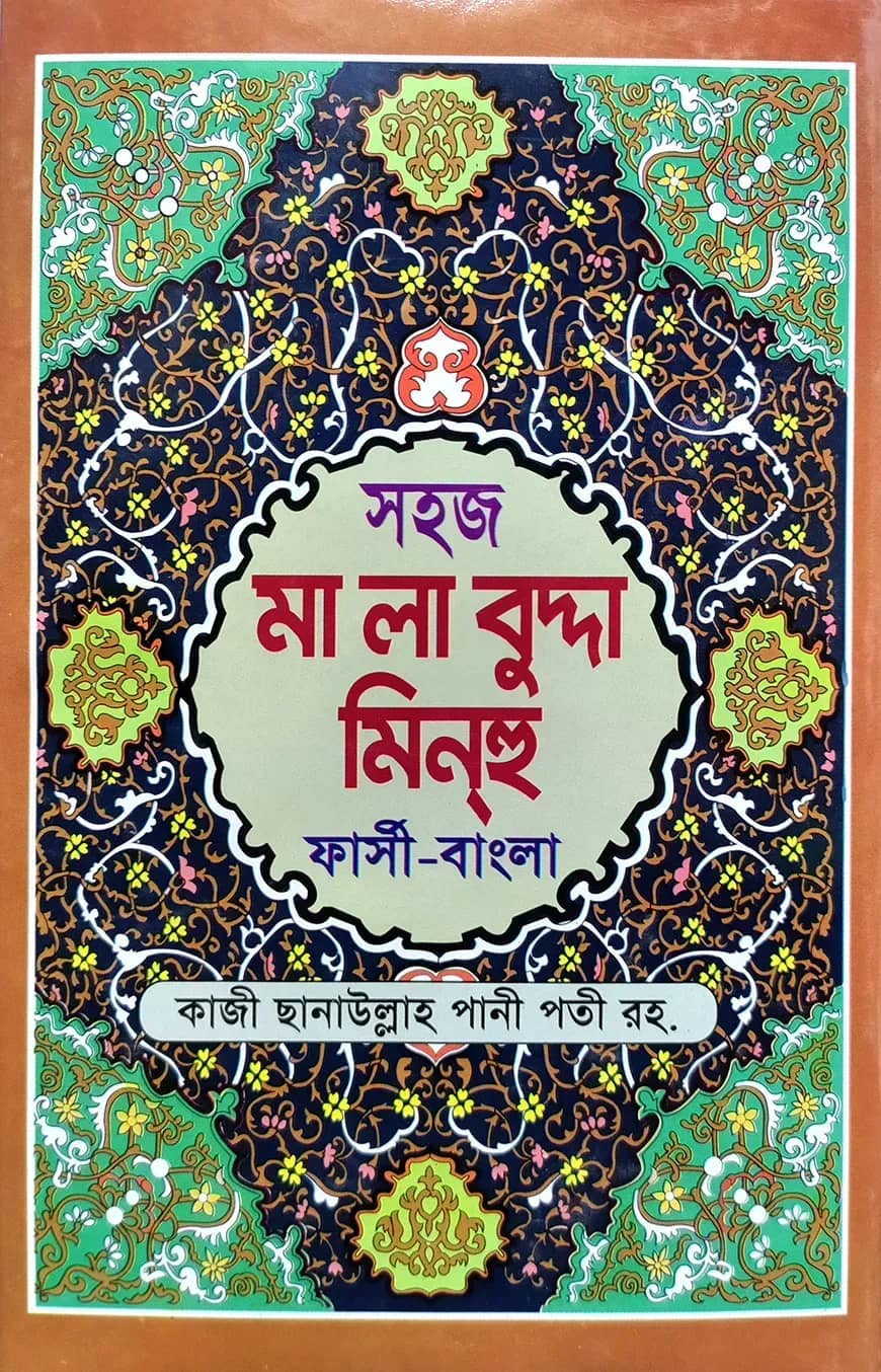 সহজ মালাবুদ্দা মিনহু (ফার্সী-বাংলা) জামাত- নাহবেমীর