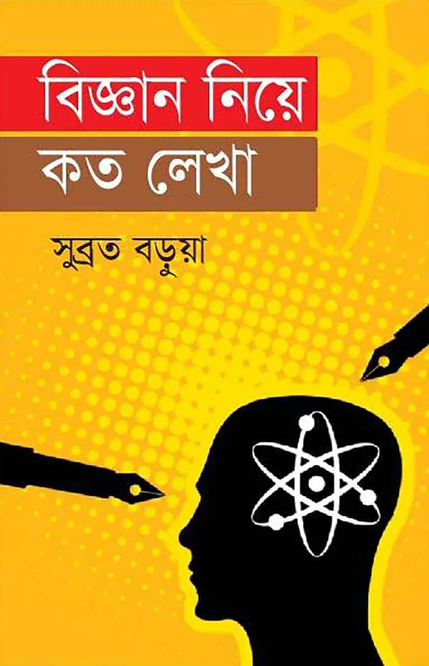 বিজ্ঞান নিয়ে কত লেখা