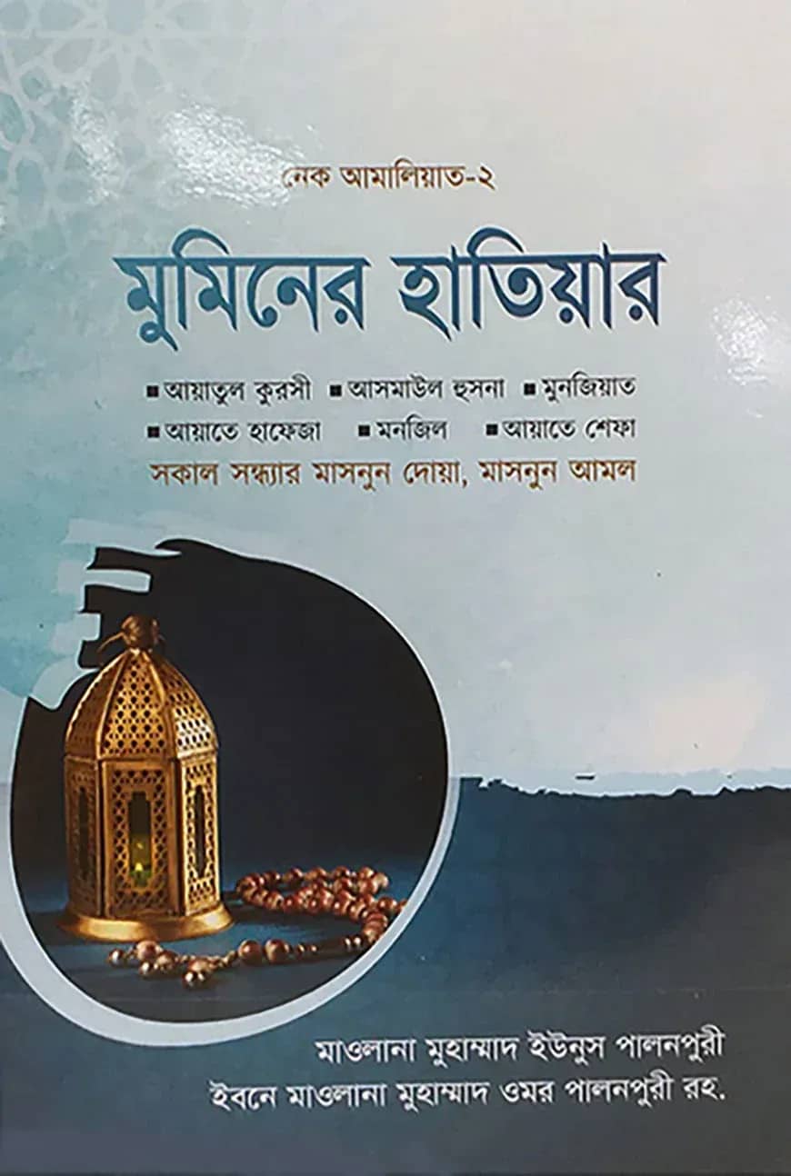 মুমিনের হাতিয়ার (নেক আমালিয়াত-২)