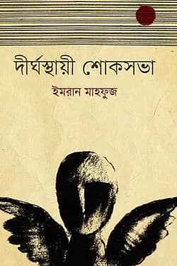 দীর্ঘস্থায়ী শোকসভা
