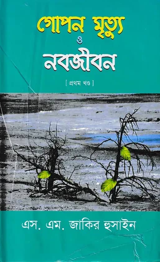 গোপন মৃত্যু ও নবজীবন-১