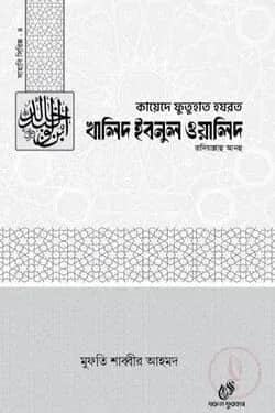 হযরত খালিদ ইবনুল ওয়ালিদ (রাঃ)-৪