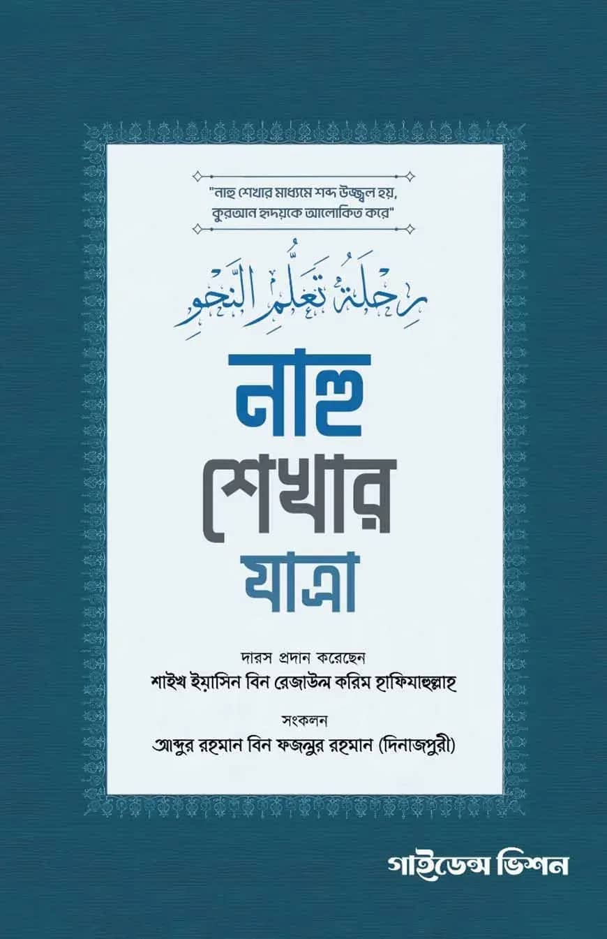 নাহু শেখার যাত্রা