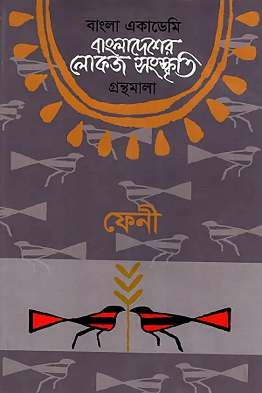 বাংলা একাডেমি বাংলাদেশের লোকজ সংস্কৃতি গ্রন্থমালা : ফেনী