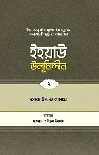 ইহয়াউ উলূমিদ্দীন (২য় খণ্ড) (আকাইদ ও নামায)