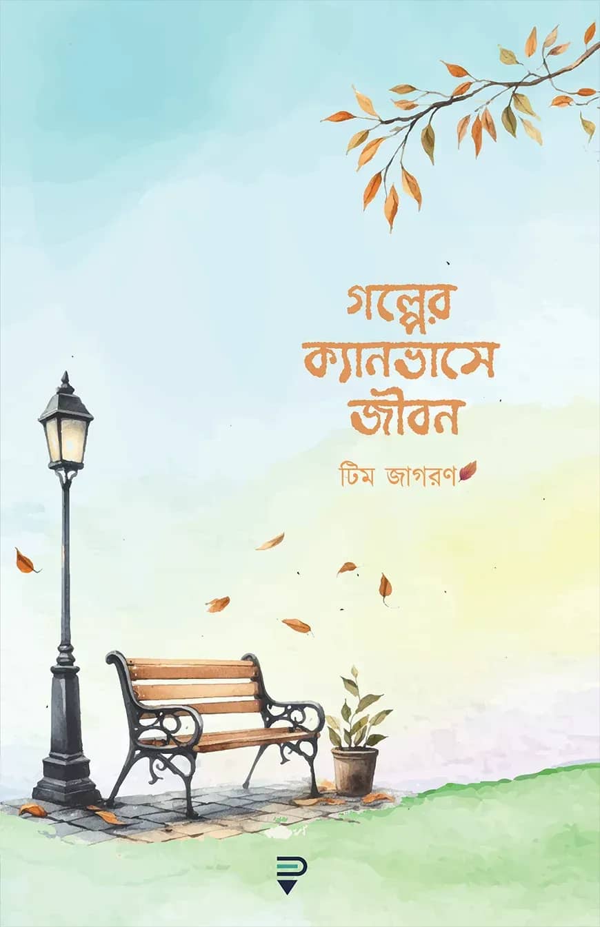 গল্পের ক্যানভাসে জীবন