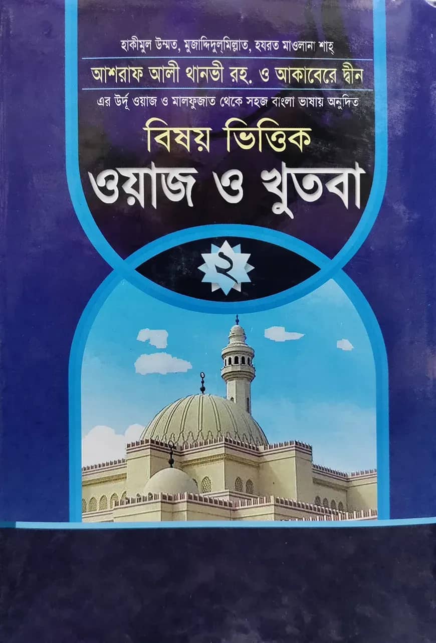 ওয়াজ ও খুতবা - ২