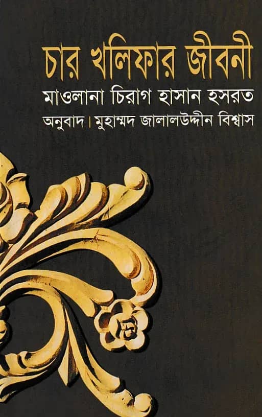 চার খলীফার জীবনী
