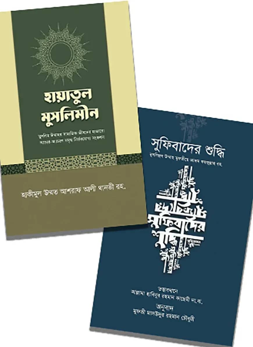 তাসাউফ ও আত্মশুদ্ধি বিষয়ক বই